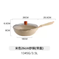 麦饭石不粘锅炒锅家用电磁炉烘焙精灵专用平底炒菜锅燃气煤气灶适用 米色26cm炒锅(带盖)