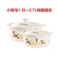 瓷砂锅煲汤炖锅家用烘焙精灵小斑马陶瓷锅小号明火专用 小马1.5L+2.7L炖锅组合