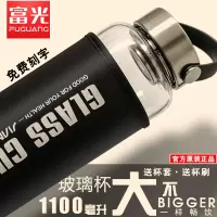 富光(FGA)玻璃杯大容量便携透明水杯过滤手提耐热茶杯单层杯子刻字订制 1100毫升(送杯套)