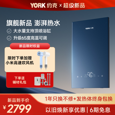 [旗舰新品]约克(YORK)即热式电热水器Q9 变频恒温大水量 支持顶喷浴缸大花洒 7档功率可调 6平方电线安装