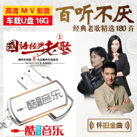 车载u盘国语老歌80年代经典怀旧MV视频汽车用USB盘带金典歌曲高品质