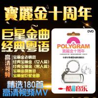 汽车载U盘 经典粤语老歌MV视频无损16g宝丽金白金高清视频MP4影音