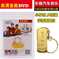 盛世经典民歌大全MTV影像怀旧老歌红歌百年好歌曲汽车载优U盘16G