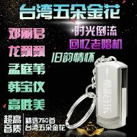 车载U盘经典老歌 邓丽君龙飘飘孟庭苇 韩宝仪高胜美无损MP3