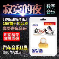 寂寞的夜HIFI金曲MP3无损音质伤感红尘情歌浪漫歌曲汽车载U盘16G