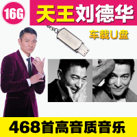 刘德华专辑汽车音乐16G无损车载 USB盘 MP3 带歌曲U盘 CD