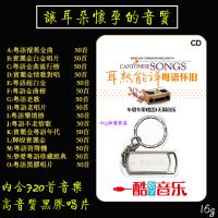 粤语怀旧金曲车载U盘16G经典老歌曲USB无损音乐金属不锈钢u盘MP3