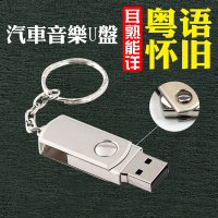 汽车载U盘音乐USB粤语怀旧经典歌曲MP3老歌非cd光盘碟片