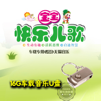 汽车载无损16G音乐U盘宝宝快乐儿歌贝瓦儿歌粤语英文儿童歌曲MP3