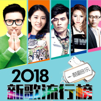 车载U盘cd音乐2018流行网络热歌曲精选无损高音质16g内存MP3