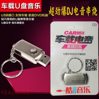 车载电音串烧狂摇DJ夜店超劲爆重低音舞曲无损MP3汽车音乐U盘16G
