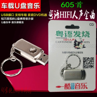 粤语烧HiFi人声王闻童丽钟明秋陈果cd无损音质汽车载u盘歌曲16G