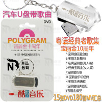 汽车车载U盘带歌曲经典粤语老歌宝丽金十周年MP4怀旧经典音乐U盘