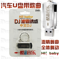 汽车载U盘带歌曲中文DJ重低音酒吧DJ高清MV时尚的士高电音车载DJ