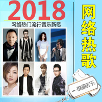 汽车载CD音乐U盘2018流行网络热金曲无损高音质mp3带歌曲16g