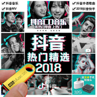 抖音2018热歌曲汽车载音乐体面MP3/MP4新歌U盘32G非CD光盘碟贴 32G抖音2018音乐精选 官方标配