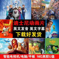 迪士尼英语动画片U盘合集儿童卡通高清MP4安卓手机电视电脑优盘