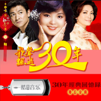汽车载音乐U盘歌声飘过30年经典国语老歌怀旧民歌红歌曲MP4无损