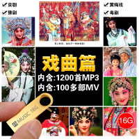 黄梅戏曲京豫剧越剧粤剧优盘32G精选U盘地方戏MP43非DVD光盘碟片 32G戏曲篇 官方标配