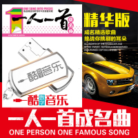 车载U盘带歌曲一人一首成名曲经典国粤语老歌无损MP4高清MV车USB
