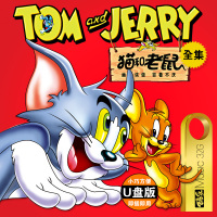 原版猫和老鼠全集Tom and Jerry高清迪士尼儿童经典动画片U盘版 金和老鼠全集32G 官方标配