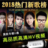 2018华语流行音乐车载U盘带新歌曲汽车用usb优盘高音质MP4DVD碟