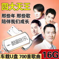张学友/刘德华/郭富城/黎明四大天王国粤语经典歌曲车载U盘带16G