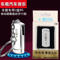 汽车载U盘名著听书MP3林兆明粤语古仔济公朱元璋三侠五义西游记8G