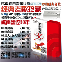 汽车载U盘带歌曲国语经典老歌 歌声飘过30年 经典粤语金曲无损MP3