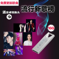 2018抖音U盘车载流行歌曲mp3优盘通用正版无损音乐16g迷你新歌USB