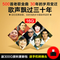 车载U盘带歌曲 无损音乐MP3歌声飘过30年红歌老歌优盘cd光盘碟片