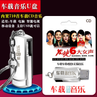 汽车音乐U盘车载MP3烧6大女声车载cd音乐内置710首流行歌曲