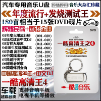 汽车载U盘带歌曲HIFI烧经典国语老歌MV民歌MP4原MV摇滚DJ无损 一酷精品4号MV歌曲 官方标配