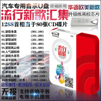 汽车U盘带歌曲欧美流行华语新歌无损MP3经典原创网络红歌车载音乐