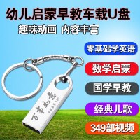 儿童启蒙早教u盘幼儿园学英语+数学+国学+经典儿歌汽车载USB优盘