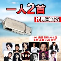 车载音乐U盘16G带歌曲无损MP3一人二首老歌民歌红歌优盘cd碟片