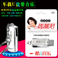 汽车U盘车载cd音乐MP3带歌曲U盘邓丽君经典老歌502首无损音乐16G