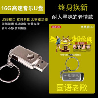 汽车音乐u盘16g内存卡带歌曲无损音质CD优盘经典国语老歌车载mp3