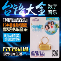 闽南语歌手大全1544首台语金曲经典老情歌汽车载优u盘mp3流行歌曲车载mp3音频