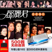 车载U盘 带歌曲16g经典怀旧老音乐mp3汽车usb高音质 邓丽君CD碟片