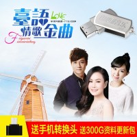 车载U盘 带歌曲台语闽南语mp3经典情歌老歌高音质CD碟片汽车usb