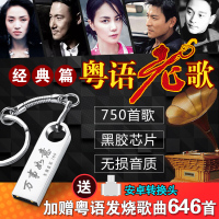 粤语怀旧经典老歌车载U盘带歌曲无损流行音乐MP3汽车用USB盘CD碟