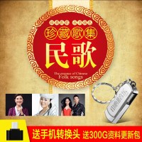 车载U盘带歌曲16g精选经典老歌民歌红歌珍藏无损音质汽车usb盘mp3