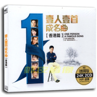包邮正版 一人一首成名曲香港篇 经典老歌 24K金碟 2CD精装