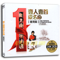 包邮正版 一人一首成名曲台湾篇 经典老歌 24K金碟 2CD精装