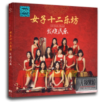 包邮正版CD 女子十二乐坊专辑 无损音质烧碟 黑胶CD碟