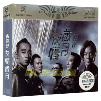 包邮正版 古惑仔歌曲精选 友情岁月 陈小春 郑伊健 黑胶CD碟