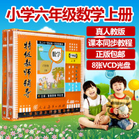 人教版 小学六年级数学上册VCD同步教材视频光盘特级教师辅导正版