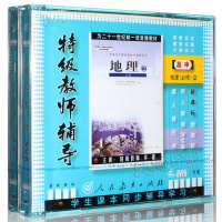 人教版 高一高中地理必修2 3VCD同步教学视频光盘教材 教师辅导