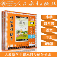 人教版新课标 小学语文 四年级语文下册 8VCD 科教光盘同步教材